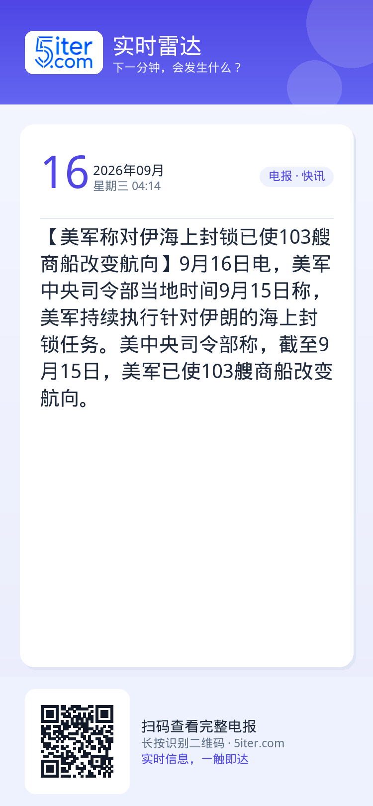 【美军称对伊海上封锁已使103艘商船改变航向】9月16日电，美军中央司令部当地时间9月15日称，美军持续执行针对伊朗的海