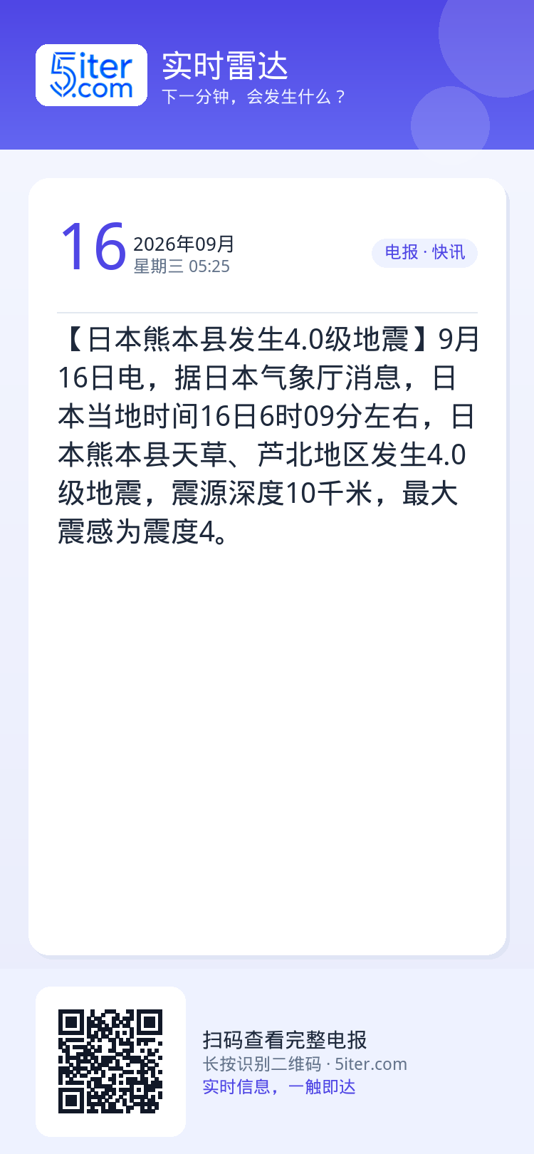 【日本熊本县发生4.0级地震】9月16日电，据日本气象厅消息，日本当地时间16日6时09分左右，日本熊本县天草、芦北地区