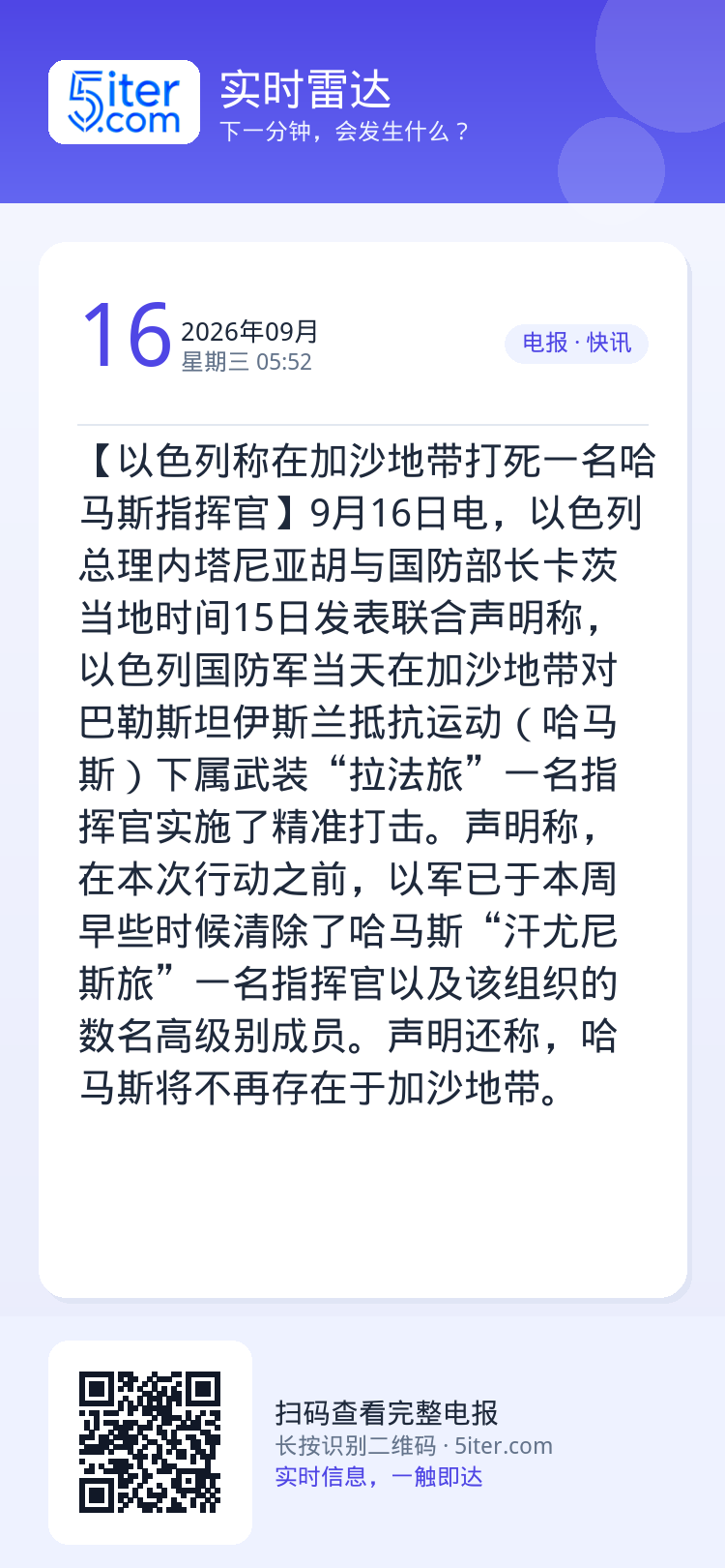 【以色列称在加沙地带打死一名哈马斯指挥官】9月16日电，以色列总理内塔尼亚胡与国防部长卡茨当地时间15日发表联合声明称，