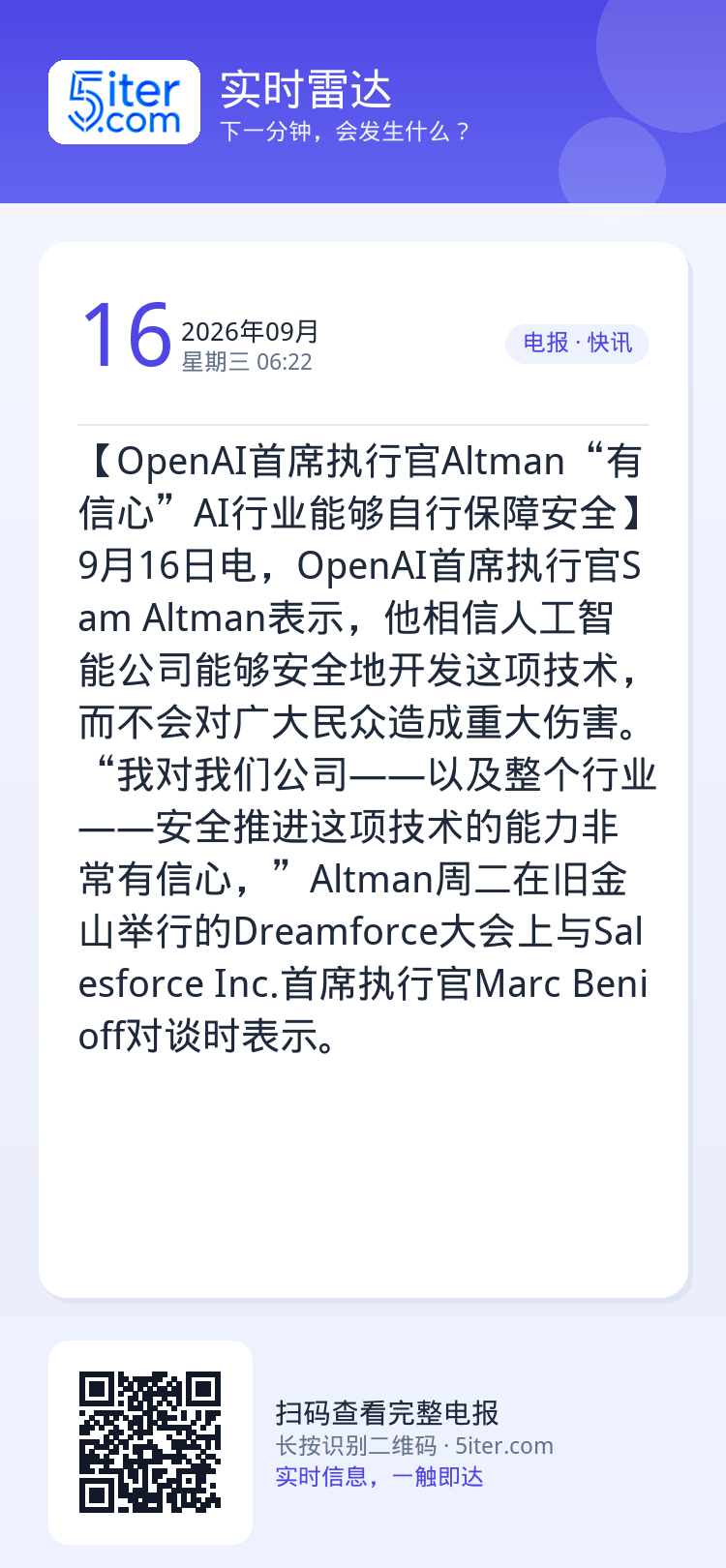 【OpenAI首席执行官Altman“有信心”AI行业能够自行保障安全】9月16日电，OpenAI首席执行官Sam Al