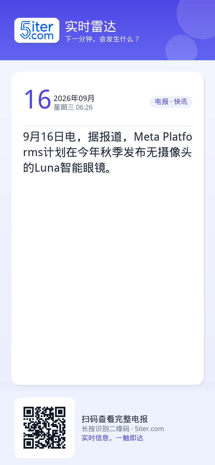 9月16日电，据报道，Meta Platforms计划在今年秋季发布无摄像头的Luna智能眼镜。