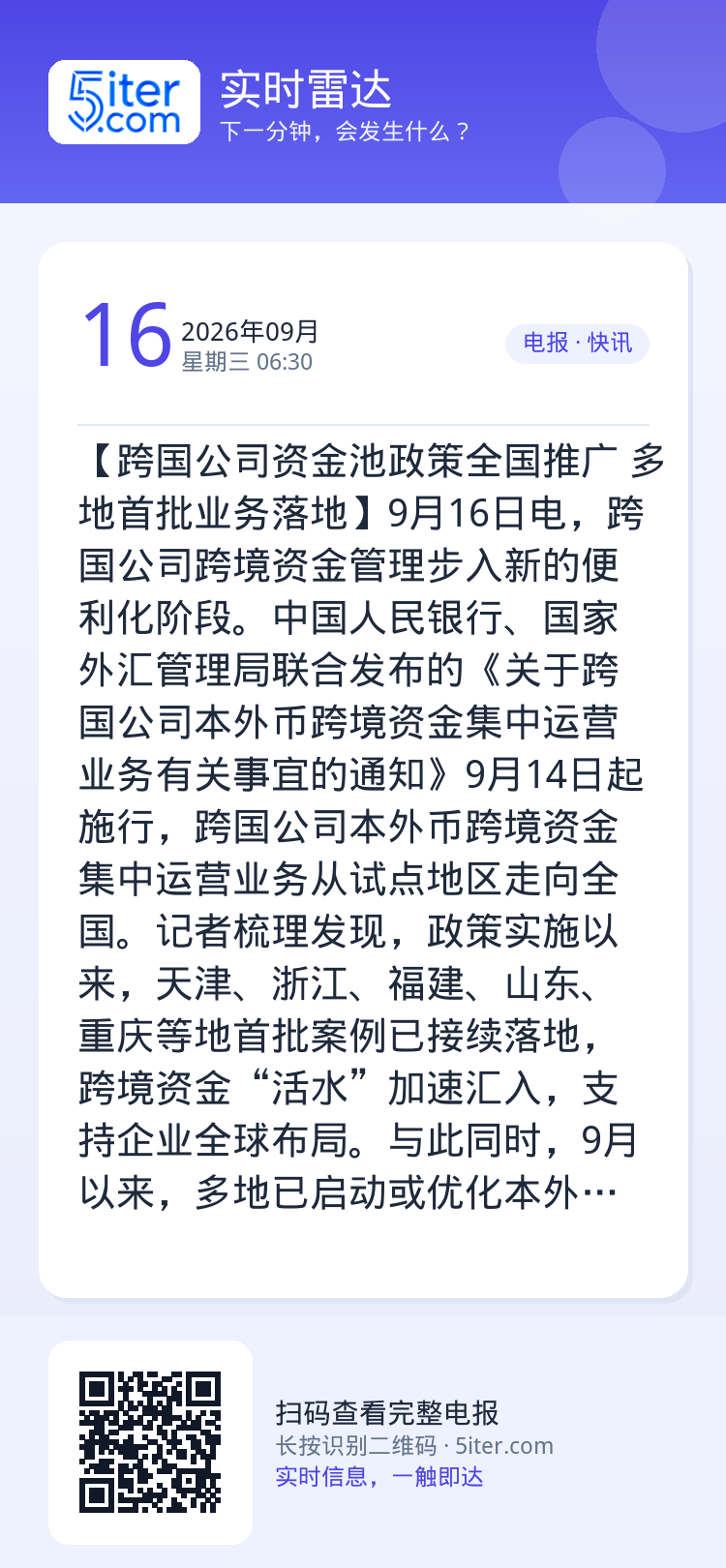 【跨国公司资金池政策全国推广 多地首批业务落地】9月16日电，跨国公司跨境资金管理步入新的便利化阶段。中国人民银行、国家