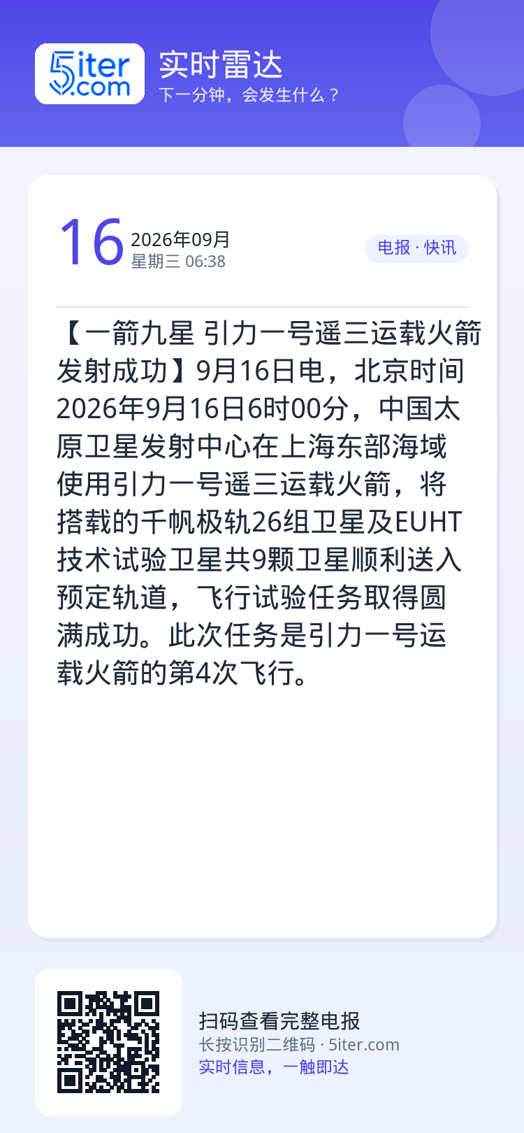 【一箭九星 引力一号遥三运载火箭发射成功】9月16日电，北京时间2026年9月16日6时00分，中国太原卫星发射中心在上