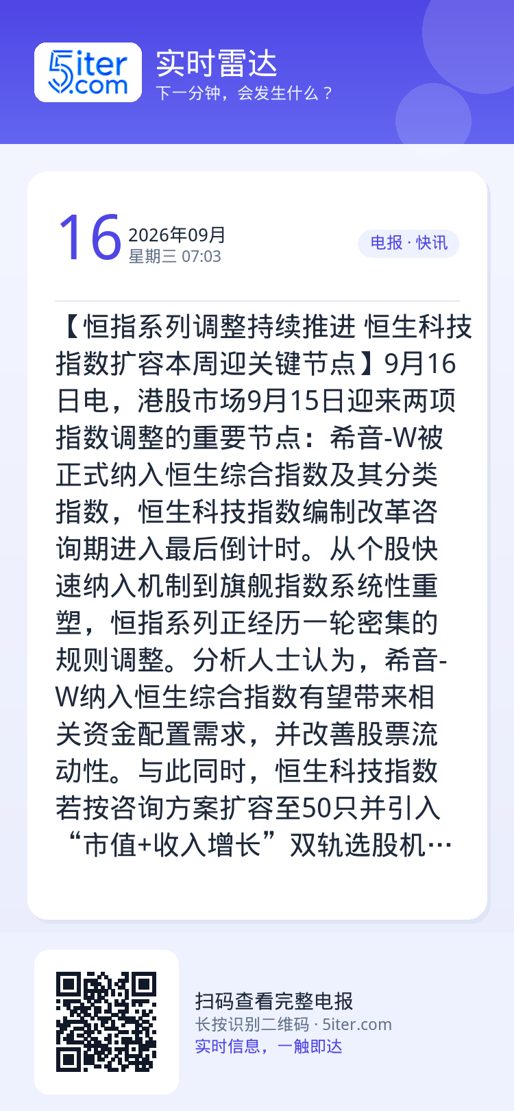【恒指系列调整持续推进 恒生科技指数扩容本周迎关键节点】9月16日电，港股市场9月15日迎来两项指数调整的重要节点：希音