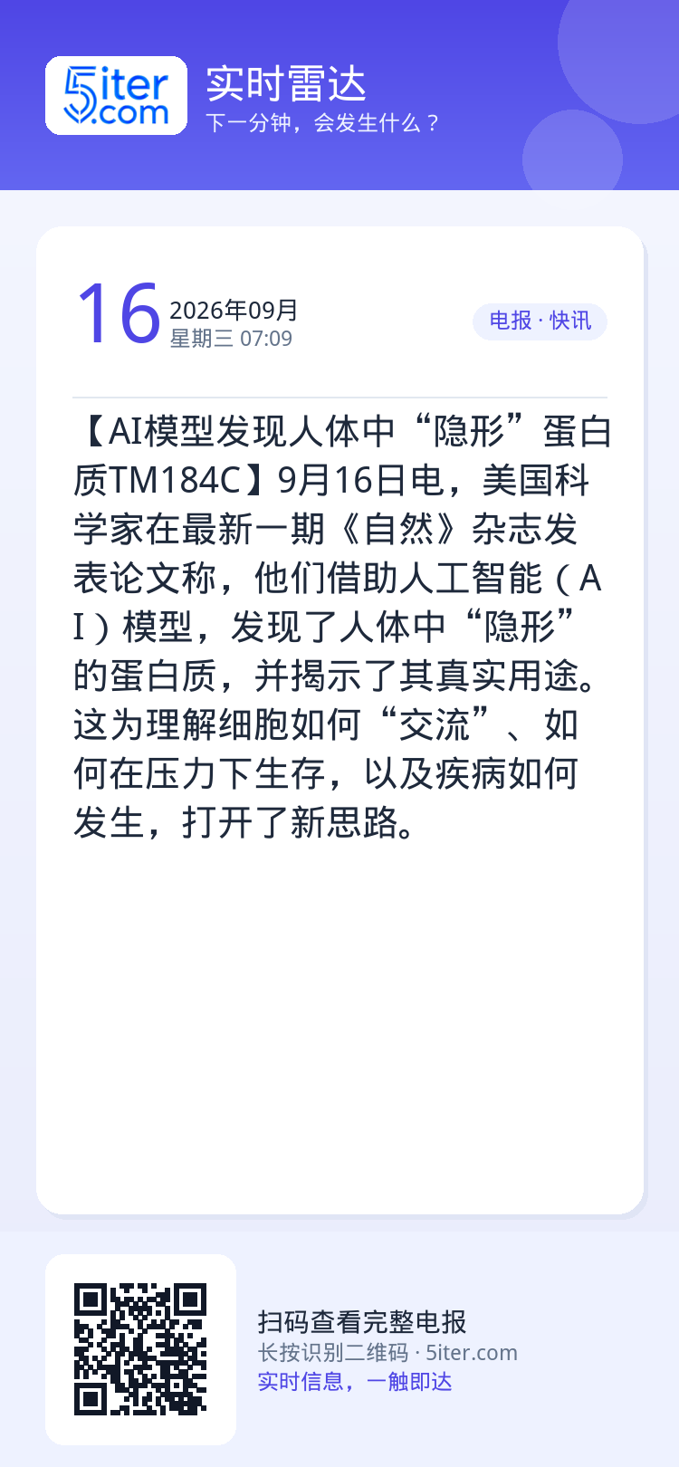 【AI模型发现人体中“隐形”蛋白质TM184C】9月16日电，美国科学家在最新一期《自然》杂志发表论文称，他们借助人工智