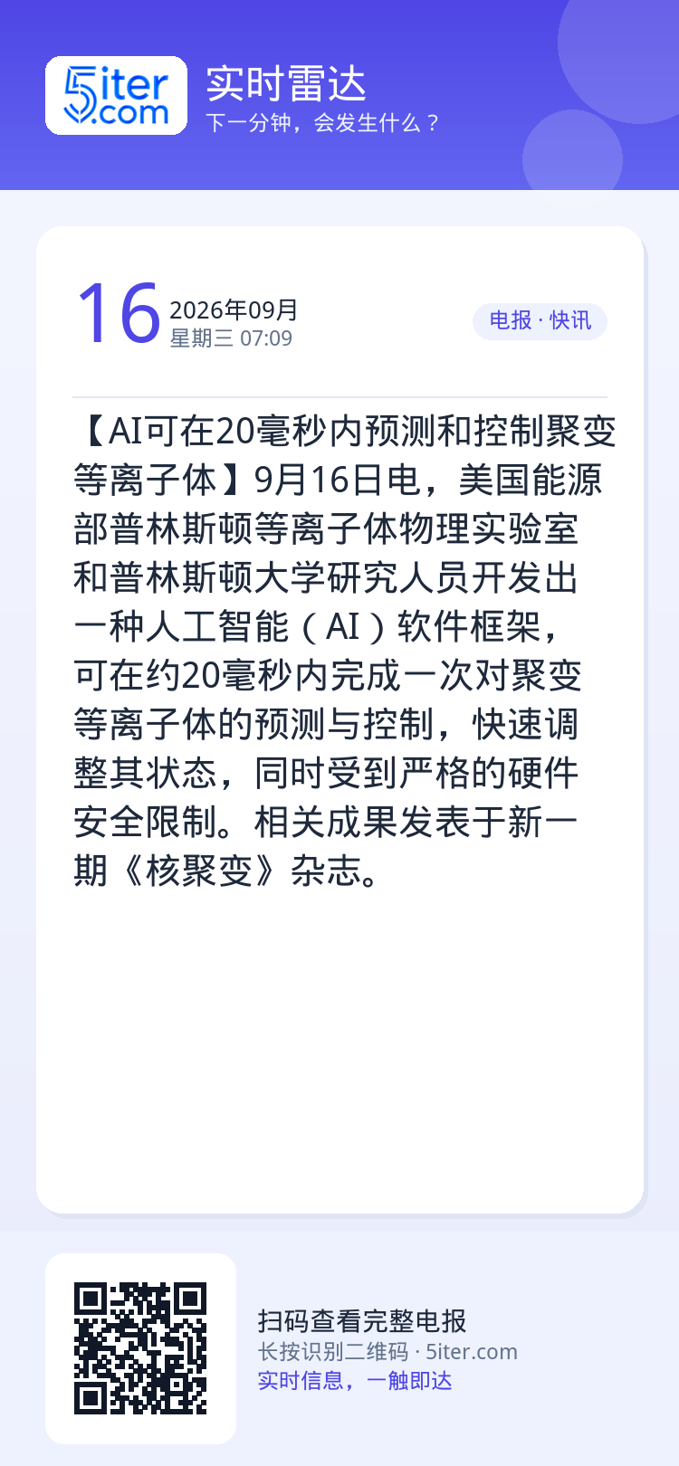 【AI可在20毫秒内预测和控制聚变等离子体】9月16日电，美国能源部普林斯顿等离子体物理实验室和普林斯顿大学研究人员开发