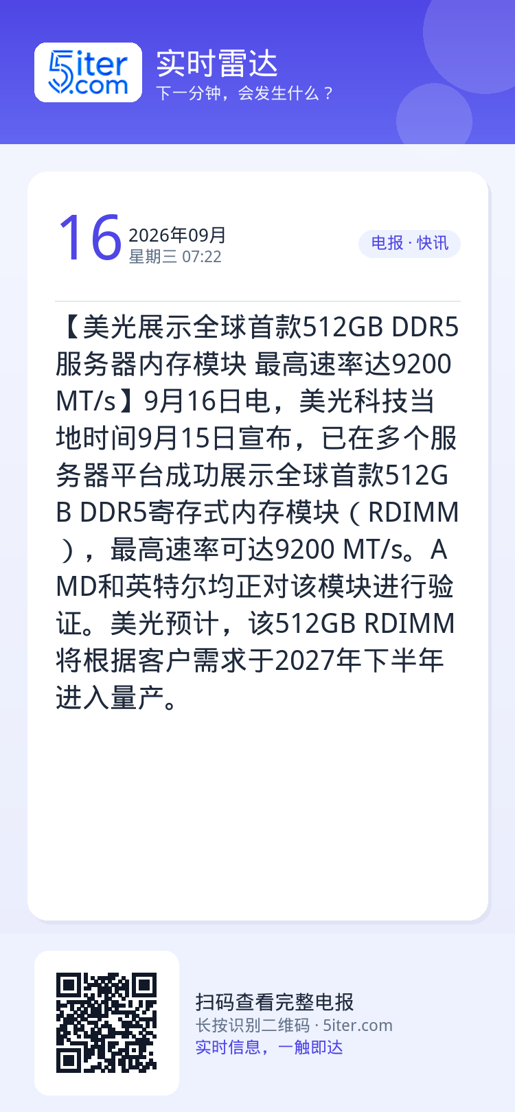 【美光展示全球首款512GB DDR5服务器内存模块 最高速率达9200 MT/s】9月16日电，美光科技当地时间9月1