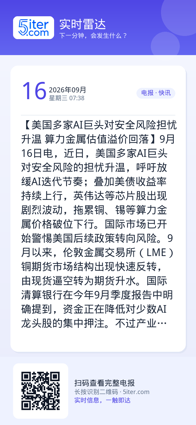 【美国多家AI巨头对安全风险担忧升温 算力金属估值溢价回落】9月16日电，近日，美国多家AI巨头对安全风险的担忧升温，呼