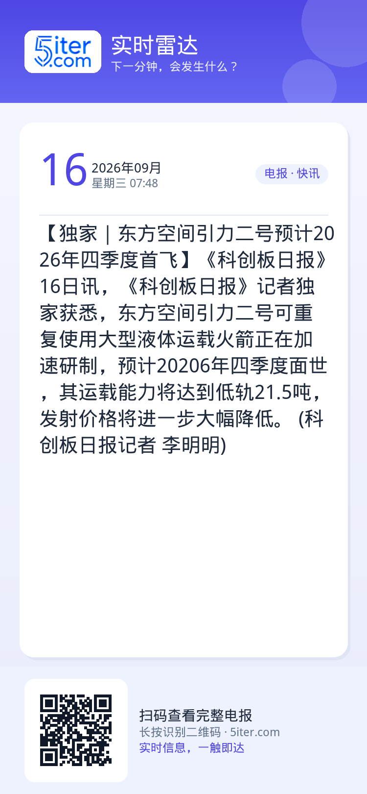 【独家｜东方空间引力二号预计2026年四季度首飞】《科创板日报》16日讯，《科创板日报》记者独家获悉，东方空间引力二号可