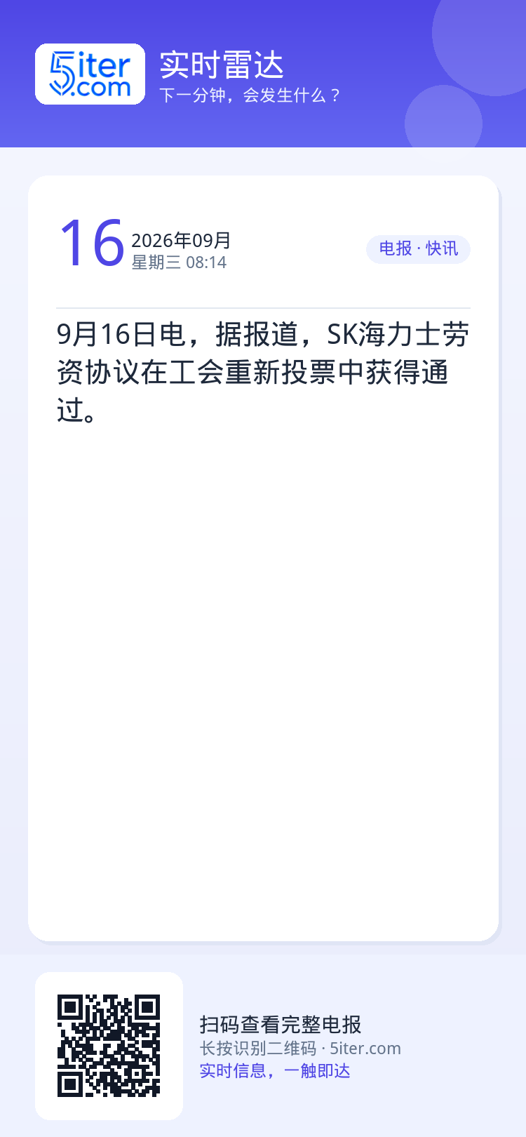 9月16日电，据报道，SK海力士劳资协议在工会重新投票中获得通过。