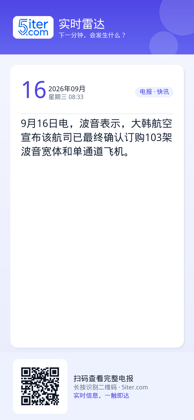 9月16日电，波音表示，大韩航空宣布该航司已最终确认订购103架波音宽体和单通道飞机。