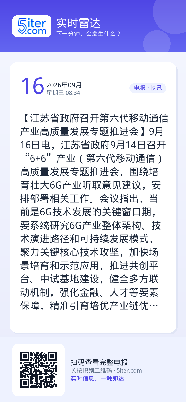 【江苏省政府召开第六代移动通信产业高质量发展专题推进会】9月16日电，江苏省政府9月14日召开“6+6”产业（第六代移动