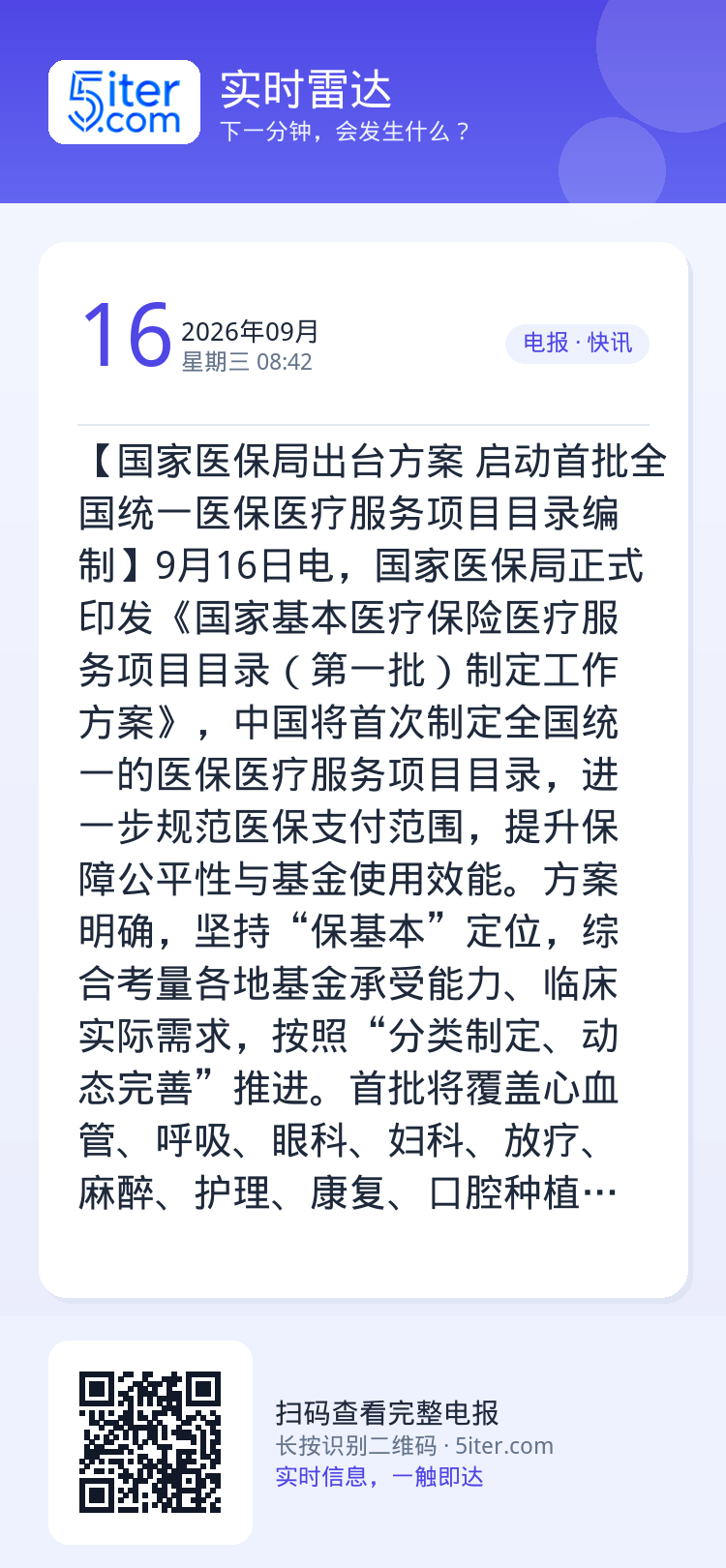 【国家医保局出台方案 启动首批全国统一医保医疗服务项目目录编制】9月16日电，国家医保局正式印发《国家基本医疗保险医疗服