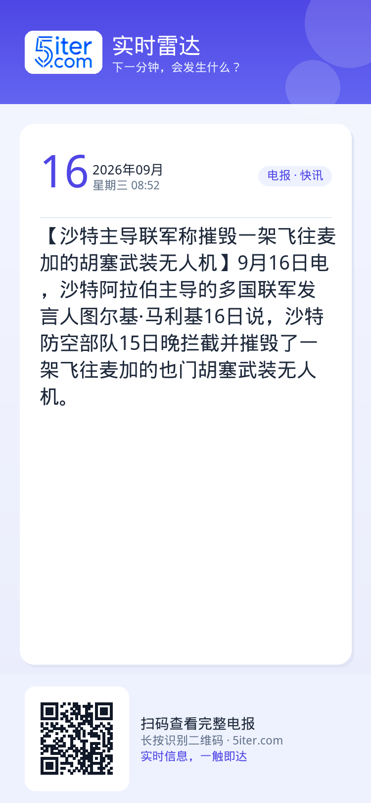 【沙特主导联军称摧毁一架飞往麦加的胡塞武装无人机】9月16日电，沙特阿拉伯主导的多国联军发言人图尔基·马利基16日说，沙