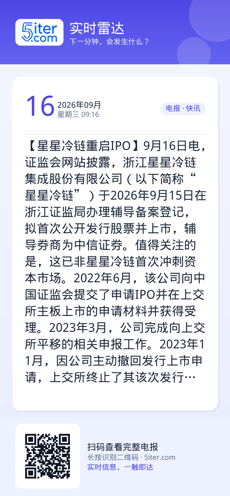 【星星冷链重启IPO】9月16日电，证监会网站披露，浙江星星冷链集成股份有限公司（以下简称“星星冷链”）于2026年9月