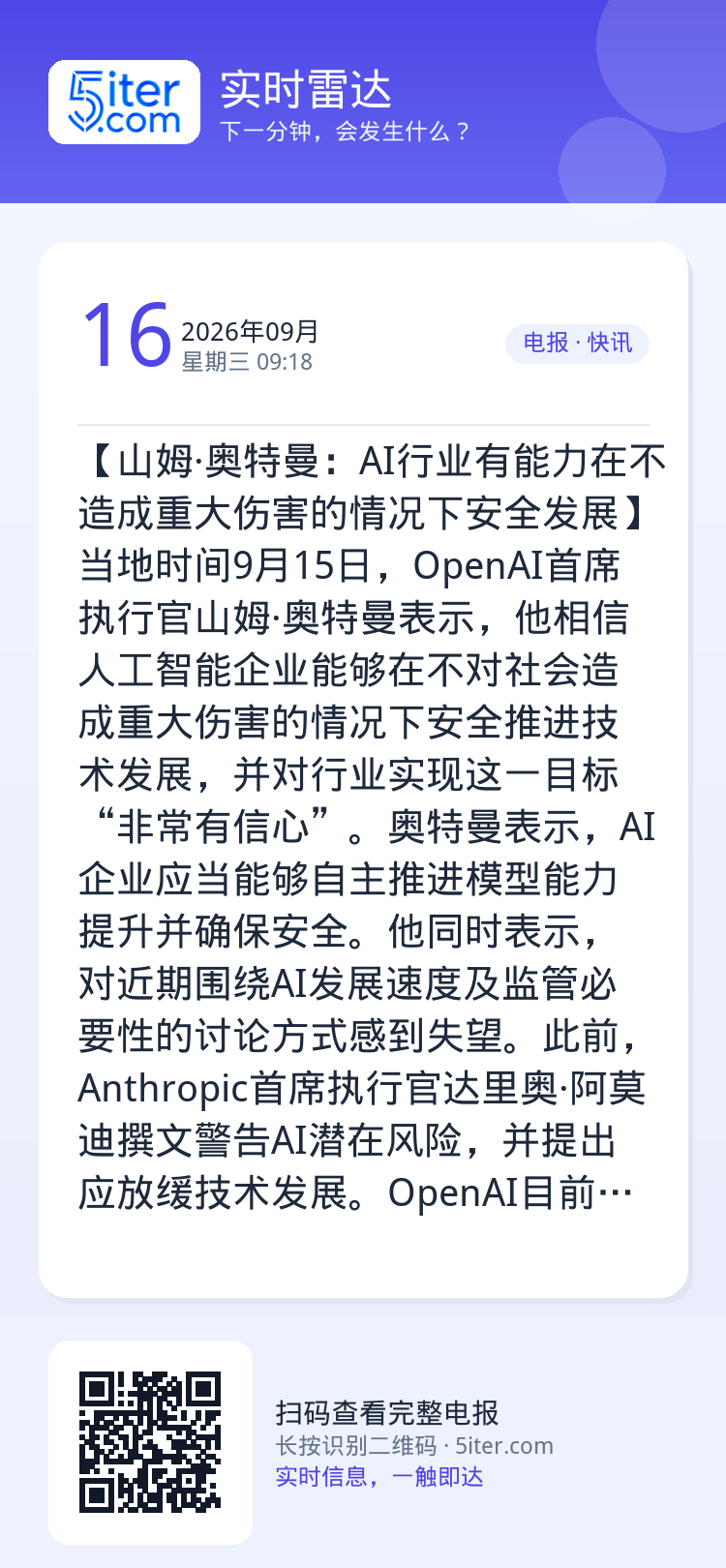 【山姆·奥特曼：AI行业有能力在不造成重大伤害的情况下安全发展】当地时间9月15日，OpenAI首席执行官山姆·奥特曼表