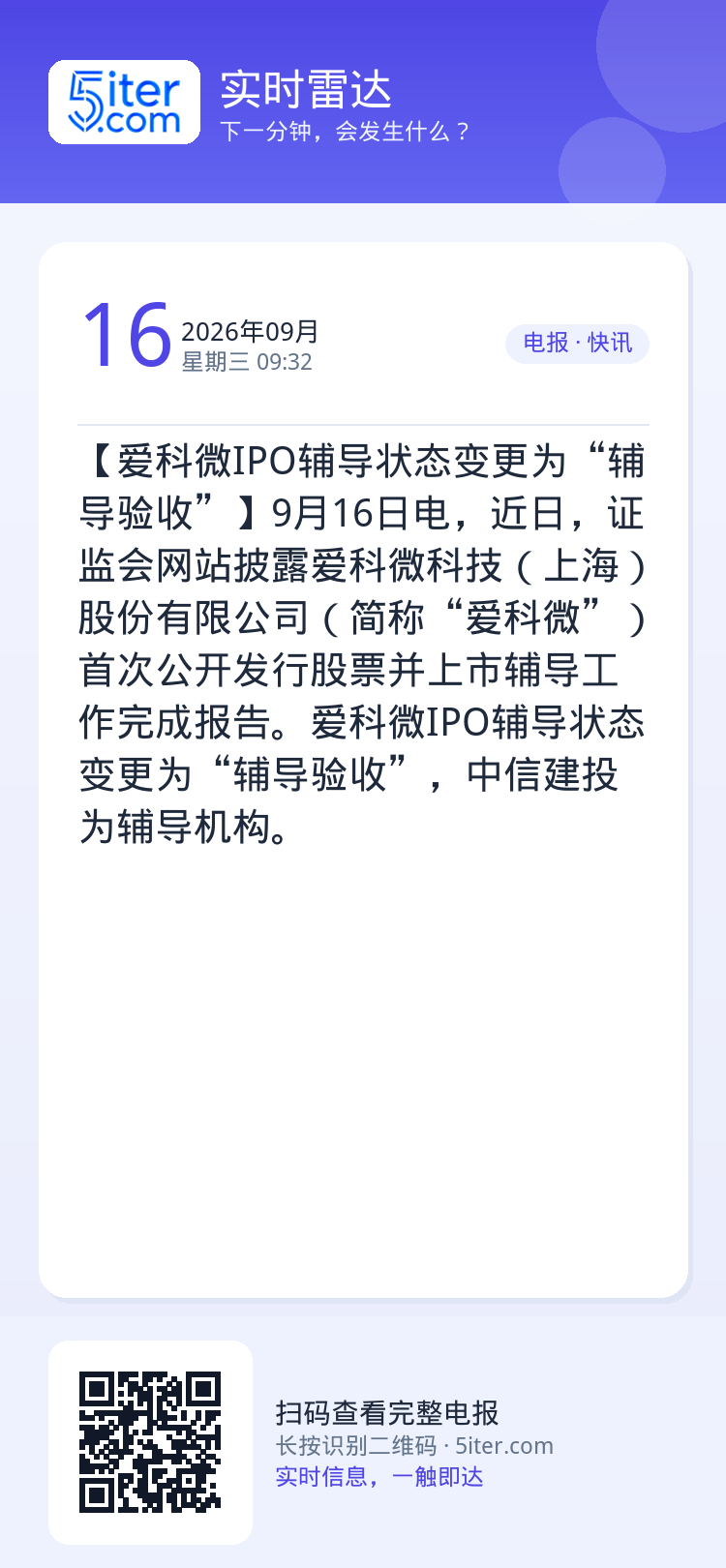 【爱科微IPO辅导状态变更为“辅导验收”】9月16日电，近日，证监会网站披露爱科微科技（上海）股份有限公司（简称“爱科微