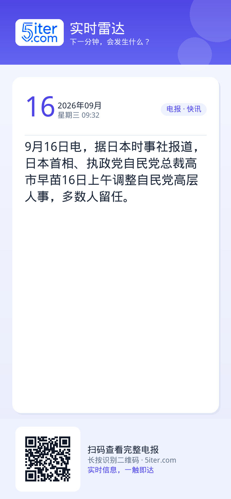 9月16日电，据日本时事社报道，日本首相、执政党自民党总裁高市早苗16日上午调整自民党高层人事，多数人留任。