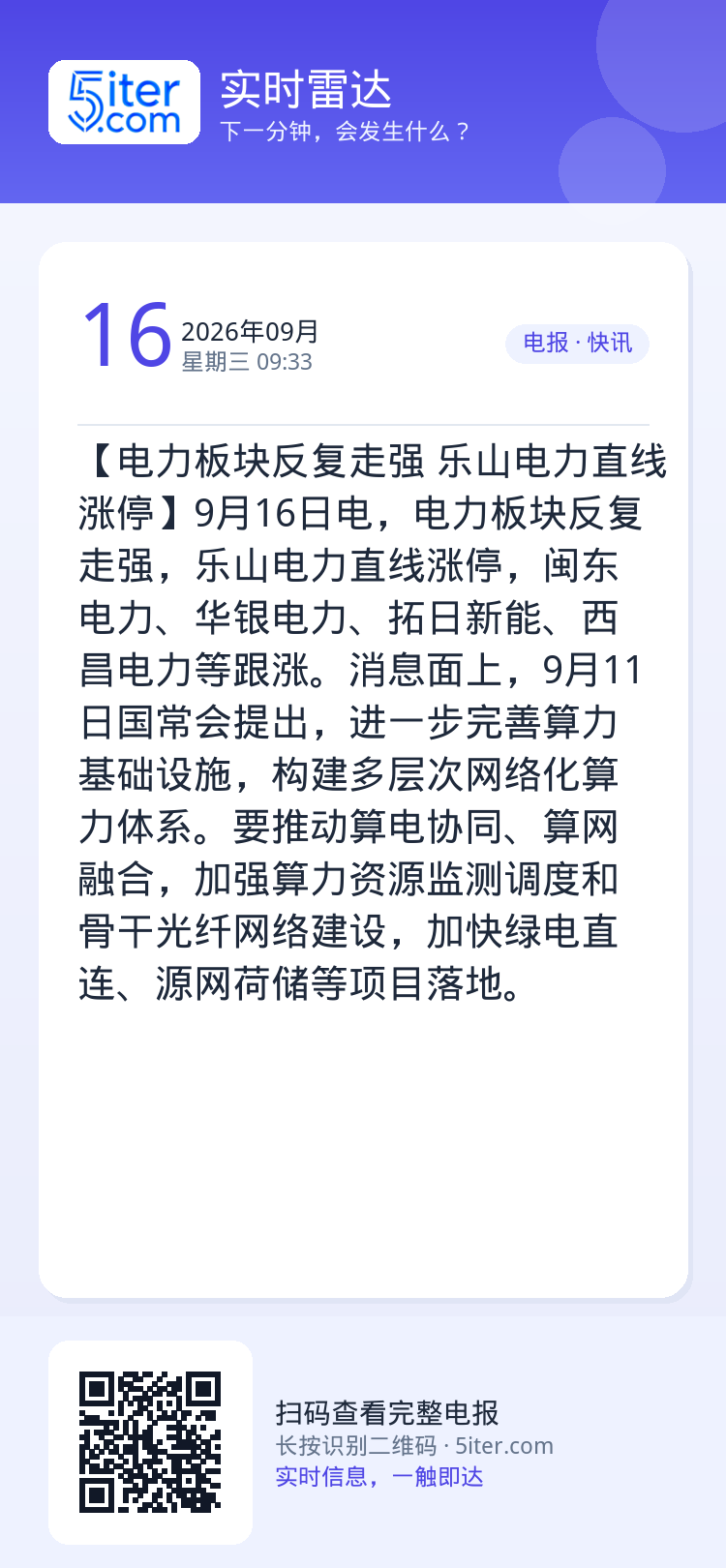 【电力板块反复走强 乐山电力直线涨停】9月16日电，电力板块反复走强，乐山电力直线涨停，闽东电力、华银电力、拓日新能、西
