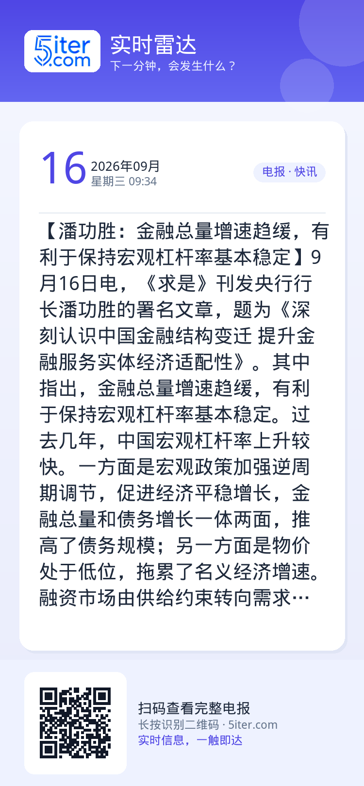【潘功胜：金融总量增速趋缓，有利于保持宏观杠杆率基本稳定】9月16日电，《求是》刊发央行行长潘功胜的署名文章，题为《深刻