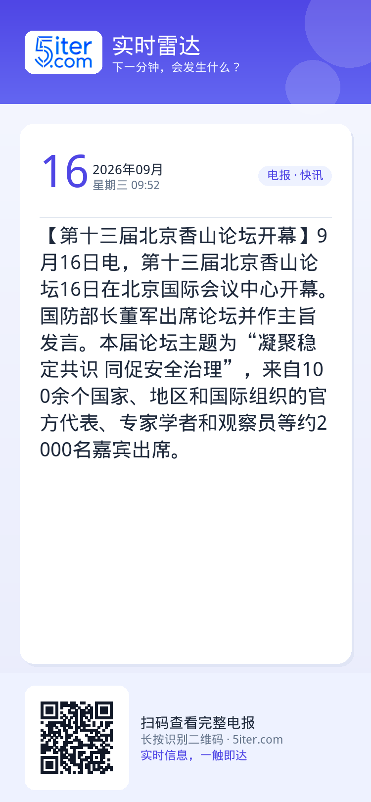 【第十三届北京香山论坛开幕】9月16日电，第十三届北京香山论坛16日在北京国际会议中心开幕。国防部长董军出席论坛并作主旨