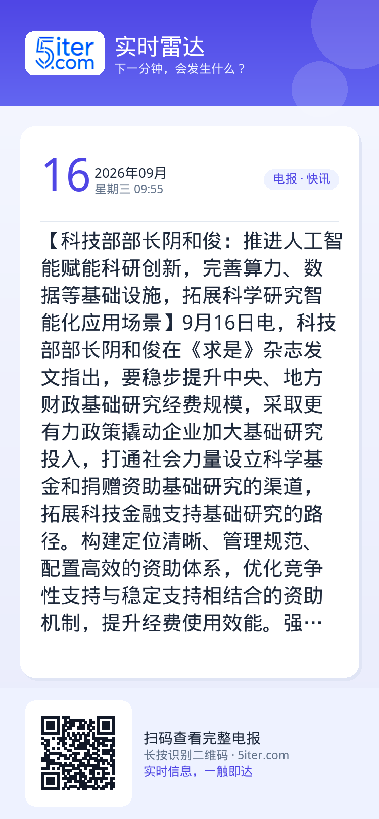 【科技部部长阴和俊：推进人工智能赋能科研创新，完善算力、数据等基础设施，拓展科学研究智能化应用场景】9月16日电，科技部