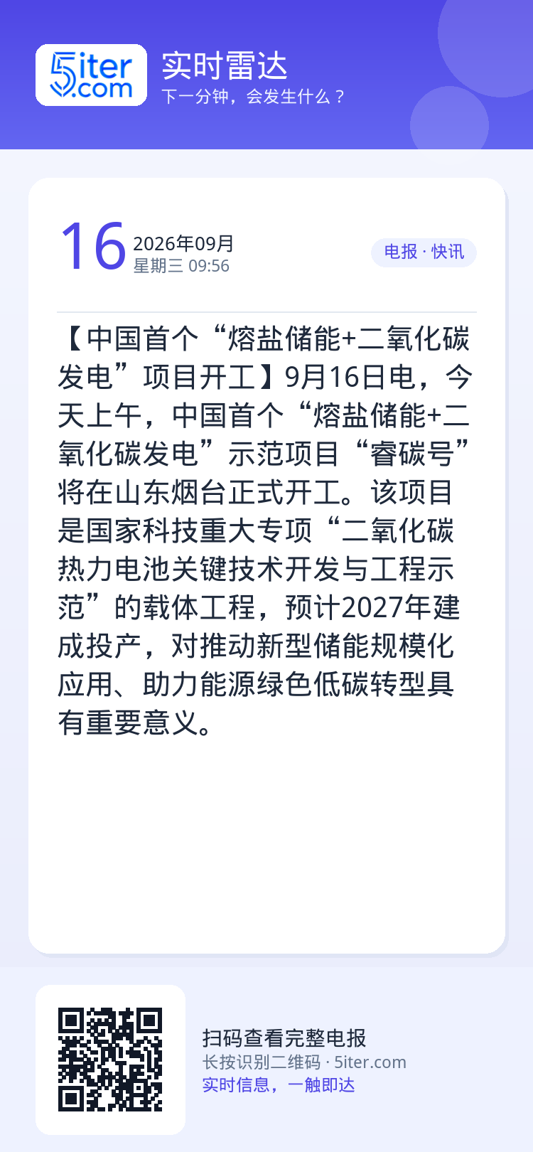 【中国首个“熔盐储能+二氧化碳发电”项目开工】9月16日电，今天上午，中国首个“熔盐储能+二氧化碳发电”示范项目“睿碳号
