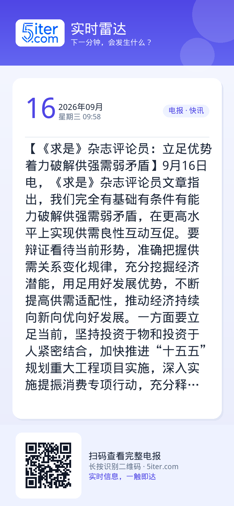 【《求是》杂志评论员：立足优势着力破解供强需弱矛盾】9月16日电，《求是》杂志评论员文章指出，我们完全有基础有条件有能力