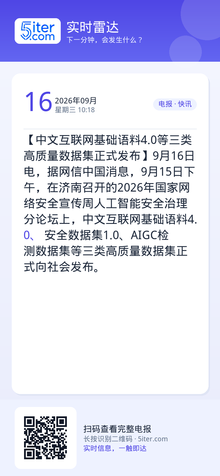 【中文互联网基础语料4.0等三类高质量数据集正式发布】9月16日电，据网信中国消息，9月15日下午，在济南召开的2026