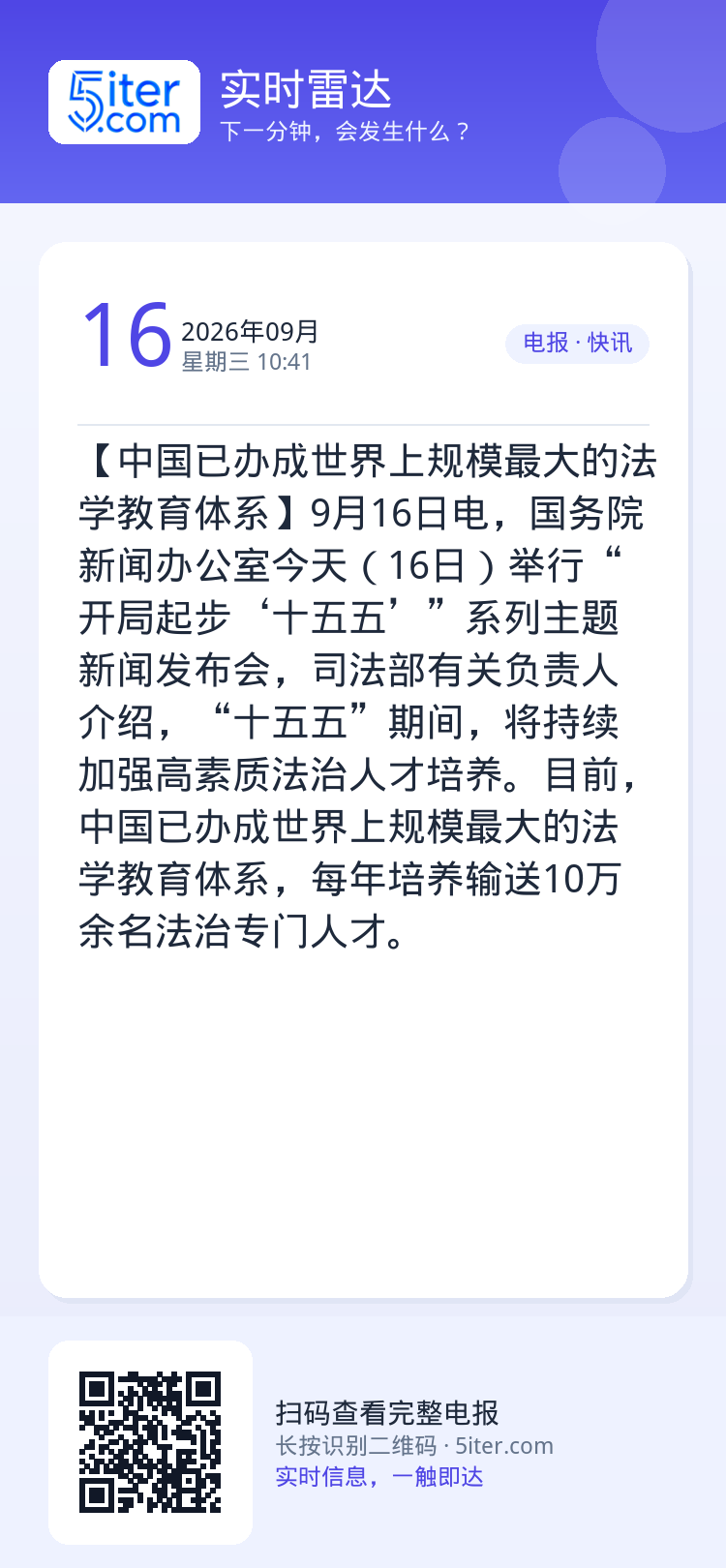 【中国已办成世界上规模最大的法学教育体系】9月16日电，国务院新闻办公室今天（16日）举行“开局起步‘十五五’”系列主题