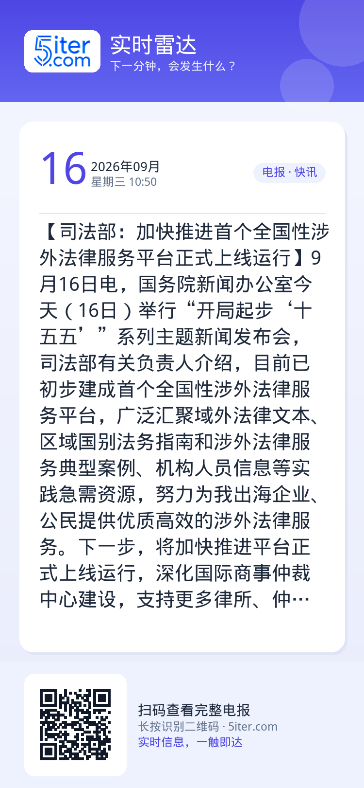【司法部：加快推进首个全国性涉外法律服务平台正式上线运行】9月16日电，国务院新闻办公室今天（16日）举行“开局起步‘十