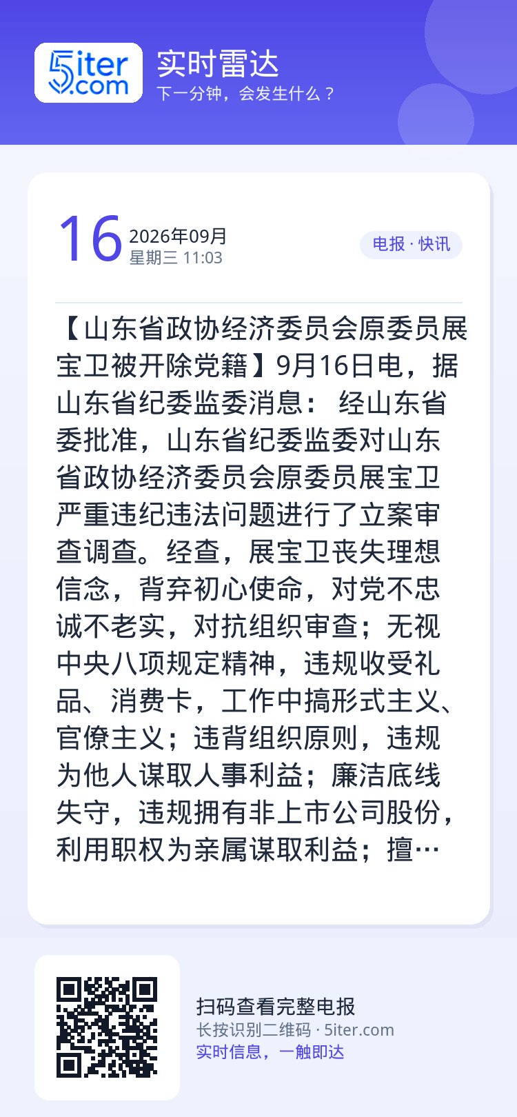 【山东省政协经济委员会原委员展宝卫被开除党籍】9月16日电，据山东省纪委监委消息： 经山东省委批准，山东省纪委监委对山东
