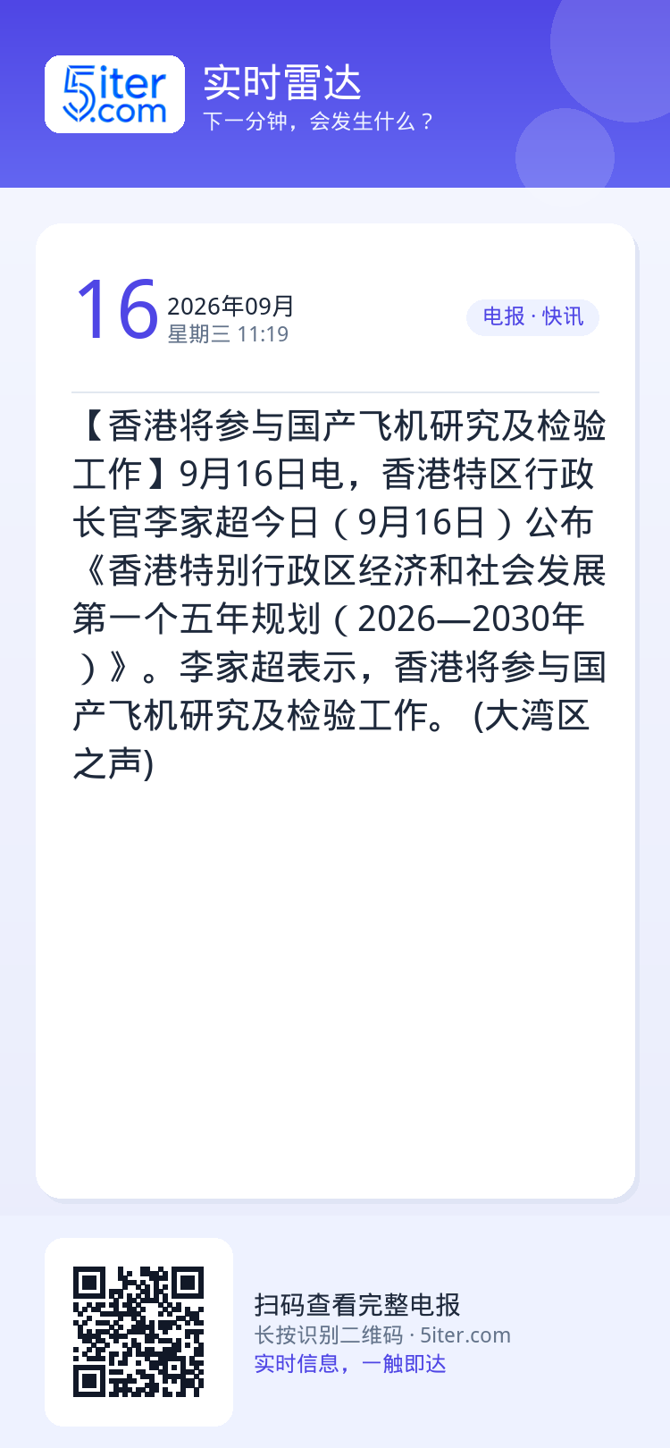 【香港将参与国产飞机研究及检验工作】9月16日电，香港特区行政长官李家超今日（9月16日）公布《香港特别行政区经济和社会