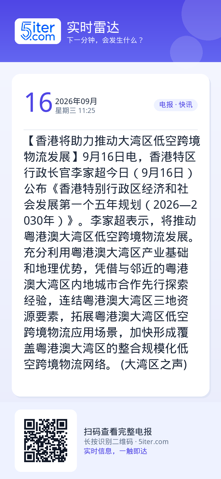 【香港将助力推动大湾区低空跨境物流发展】9月16日电，香港特区行政长官李家超今日（9月16日）公布《香港特别行政区经济和