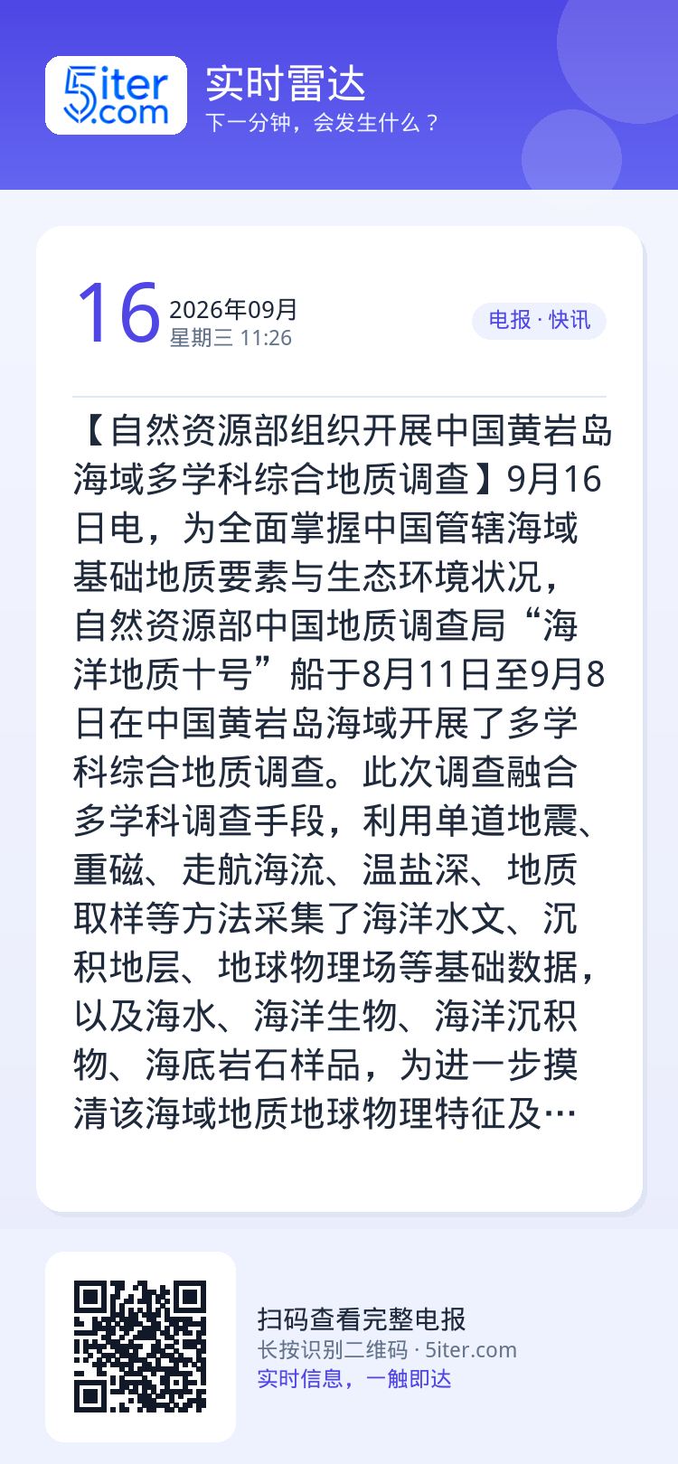 【自然资源部组织开展中国黄岩岛海域多学科综合地质调查】9月16日电，为全面掌握中国管辖海域基础地质要素与生态环境状况，自