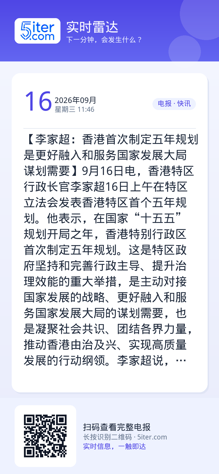 【李家超：香港首次制定五年规划是更好融入和服务国家发展大局谋划需要】9月16日电，香港特区行政长官李家超16日上午在特区