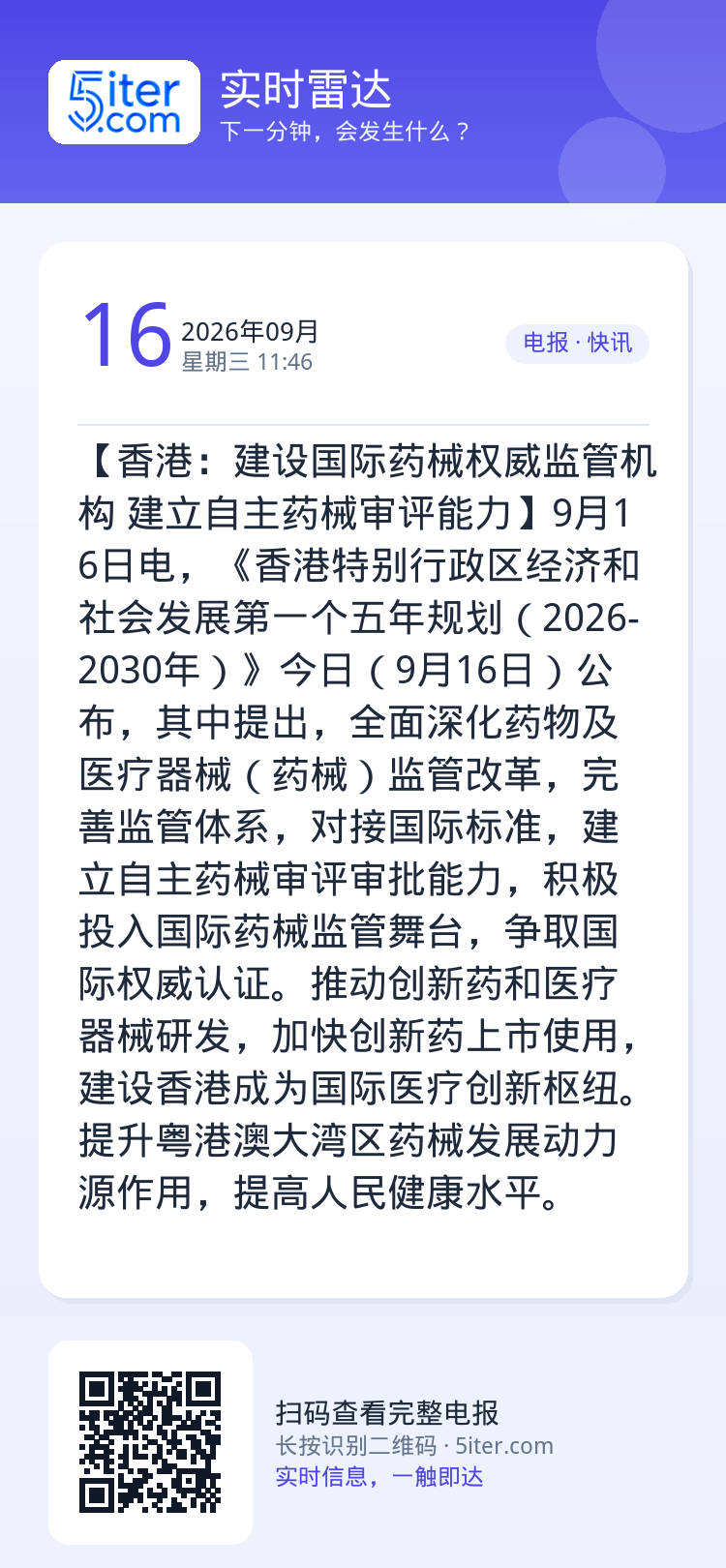 【香港：建设国际药械权威监管机构 建立自主药械审评能力】9月16日电，《香港特别行政区经济和社会发展第一个五年规划（20