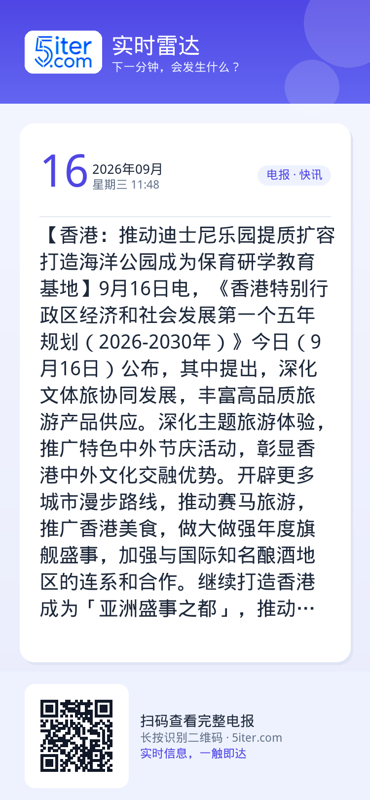 【香港：推动迪士尼乐园提质扩容 打造海洋公园成为保育研学教育基地】9月16日电，《香港特别行政区经济和社会发展第一个五年