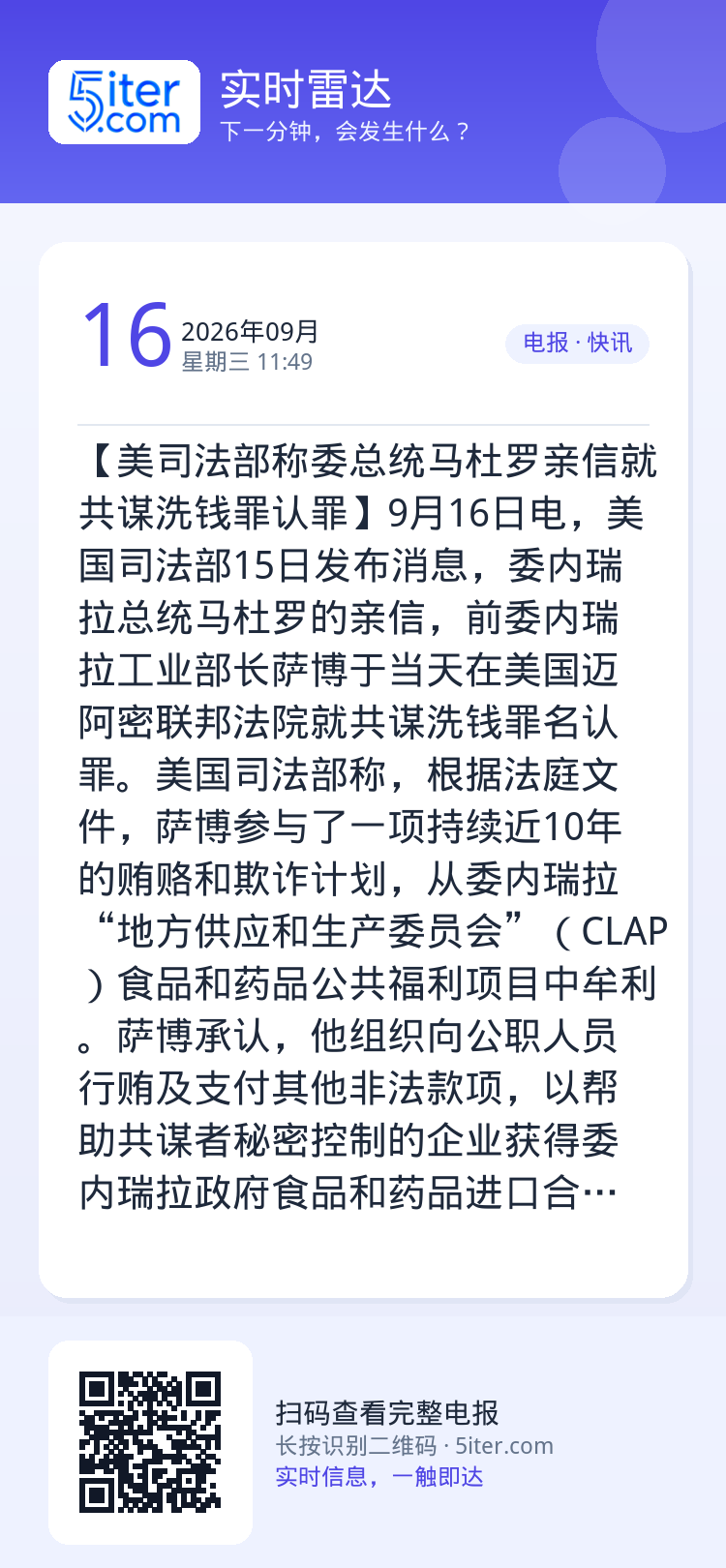 【美司法部称委总统马杜罗亲信就共谋洗钱罪认罪】9月16日电，美国司法部15日发布消息，委内瑞拉总统马杜罗的亲信，前委内瑞