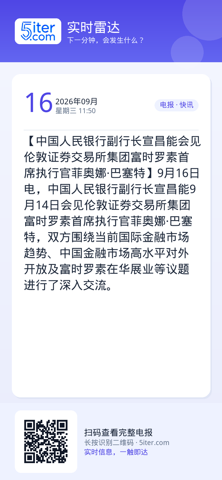 【中国人民银行副行长宣昌能会见伦敦证券交易所集团富时罗素首席执行官菲奥娜·巴塞特】9月16日电，中国人民银行副行长宣昌能
