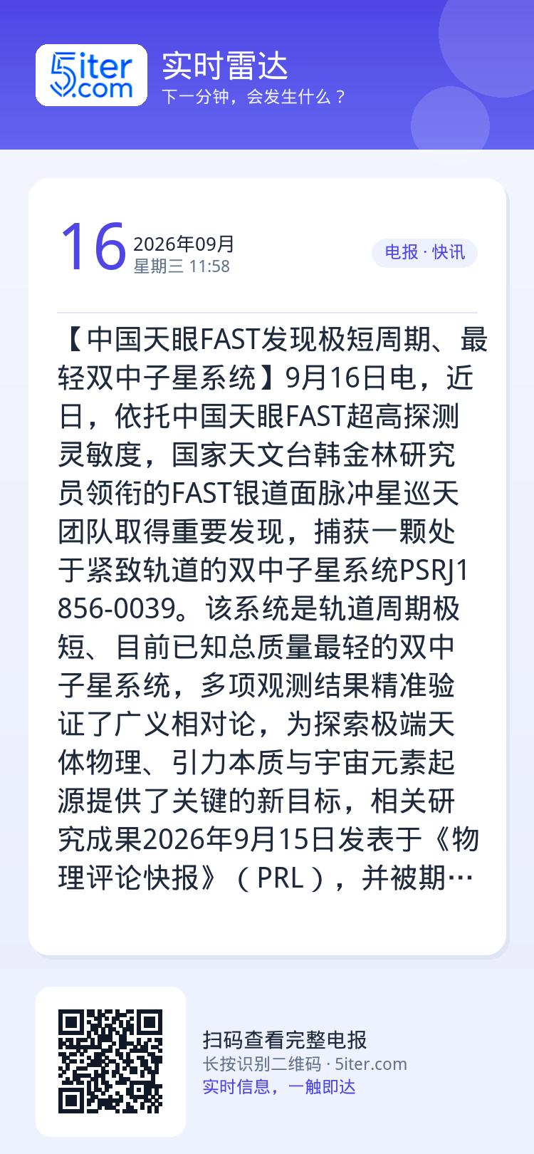 【中国天眼FAST发现极短周期、最轻双中子星系统】9月16日电，近日，依托中国天眼FAST超高探测灵敏度，国家天文台韩金