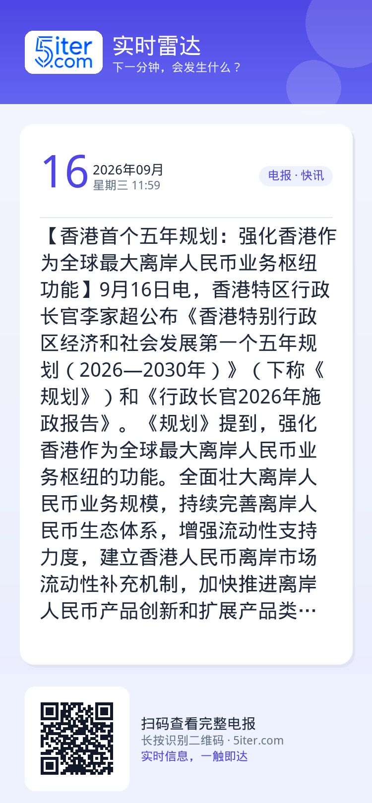 【香港首个五年规划：强化香港作为全球最大离岸人民币业务枢纽功能】9月16日电，香港特区行政长官李家超公布《香港特别行政区