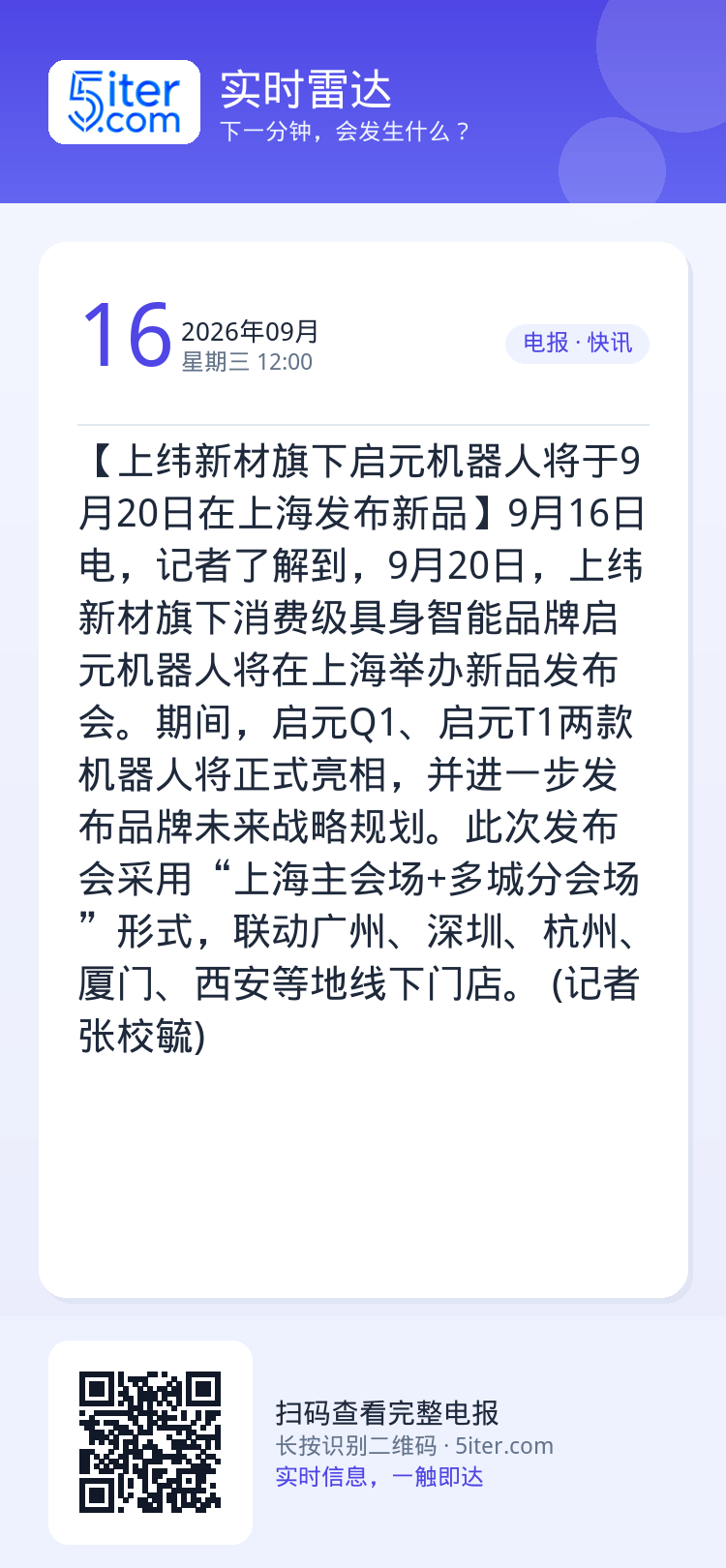 【上纬新材旗下启元机器人将于9月20日在上海发布新品】9月16日电，记者了解到，9月20日，上纬新材旗下消费级具身智能品