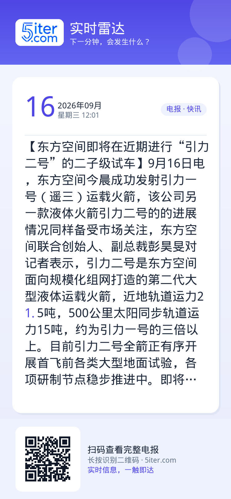 【东方空间即将在近期进行“引力二号”的二子级试车】9月16日电，东方空间今晨成功发射引力一号（遥三）运载火箭，该公司另一