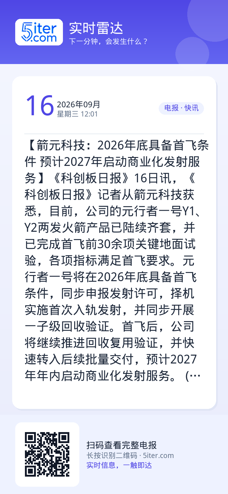 【箭元科技：2026年底具备首飞条件 预计2027年启动商业化发射服务】《科创板日报》16日讯，《科创板日报》记者从箭元