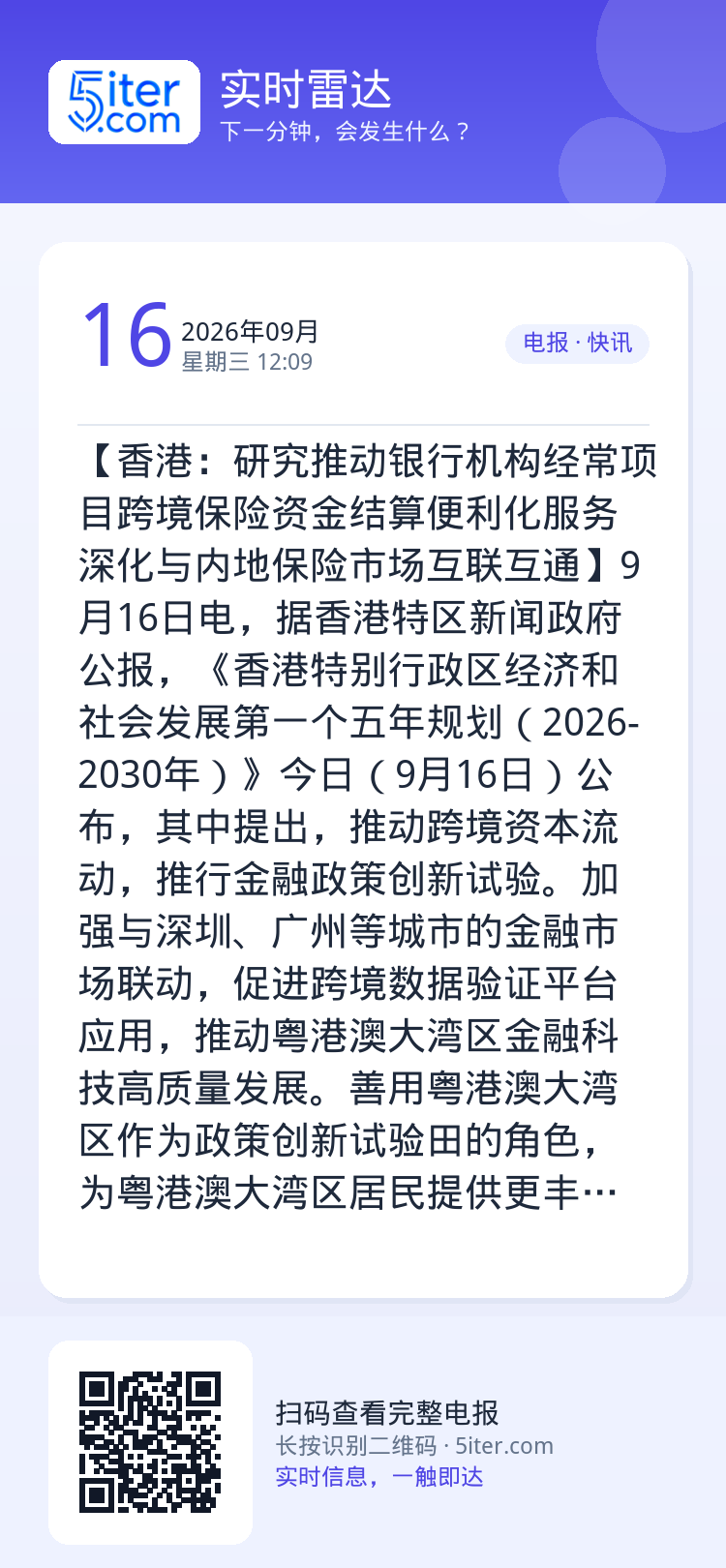 【香港：研究推动银行机构经常项目跨境保险资金结算便利化服务 深化与内地保险市场互联互通】9月16日电，据香港特区新闻政府