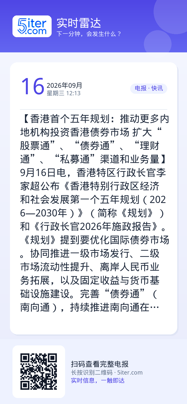 【香港首个五年规划：推动更多内地机构投资香港债券市场 扩大“股票通”、“债券通”、“理财通”、“私募通”渠道和业务量】9