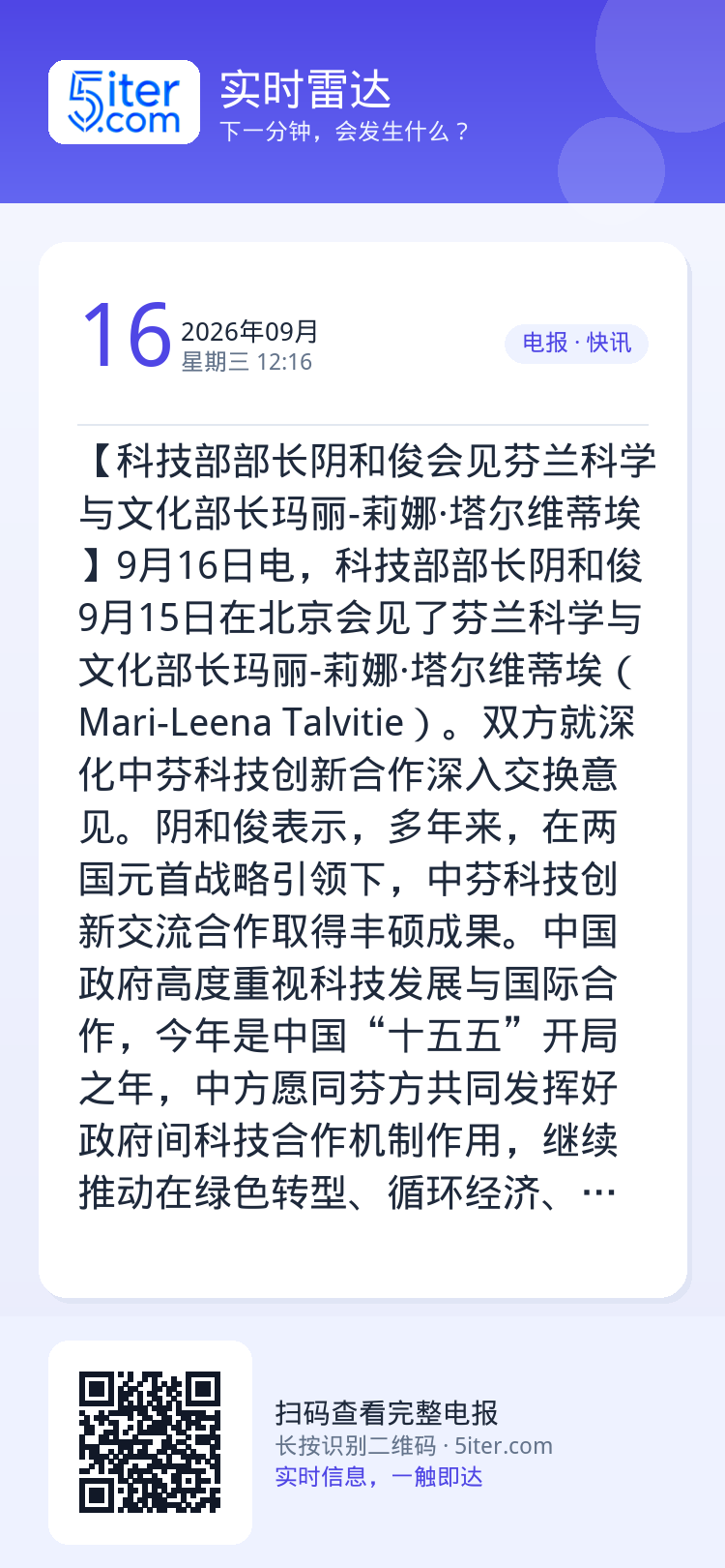【科技部部长阴和俊会见芬兰科学与文化部长玛丽-莉娜·塔尔维蒂埃】9月16日电，科技部部长阴和俊9月15日在北京会见了芬兰