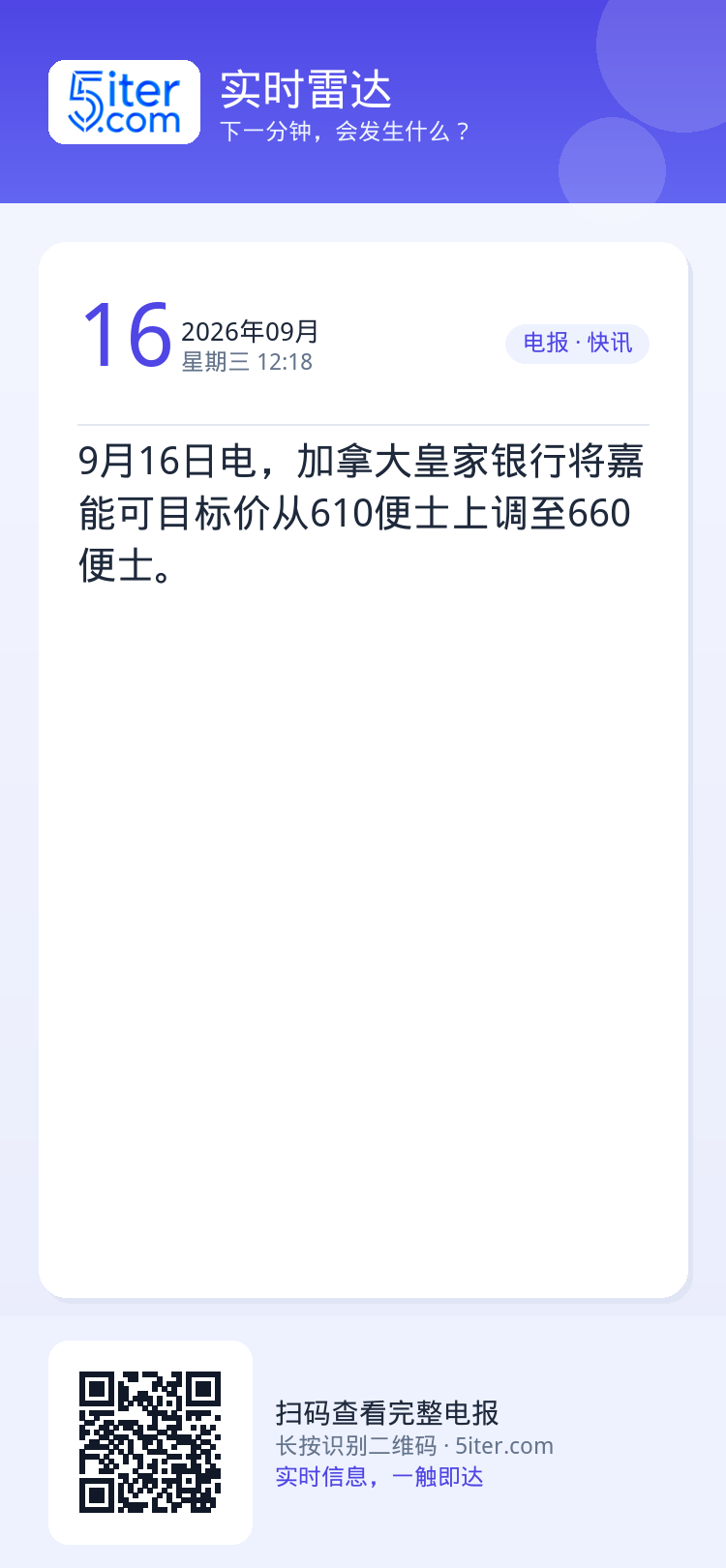 9月16日电，加拿大皇家银行将嘉能可目标价从610便士上调至660便士。