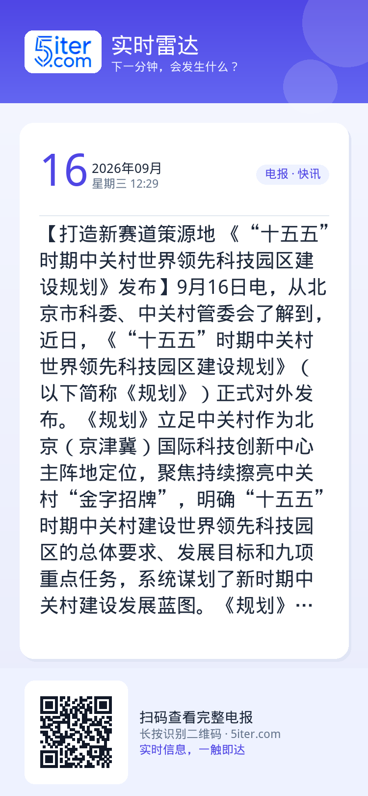 【打造新赛道策源地 《“十五五”时期中关村世界领先科技园区建设规划》发布】9月16日电，从北京市科委、中关村管委会了解到